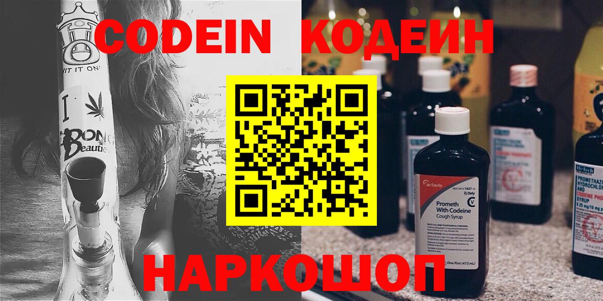 Кодеиновый сироп Lean напиток Lean (лин)  Вход с VPN  Таганрог  Codein Purple Drank 